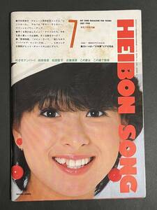 歌本 HEIBON SONG 平凡 1984年7月号付録 河合奈保子 柏原芳恵 松本伊代 吉川晃司 少年隊 南佳孝 高橋美枝 田原俊彦 平凡ソング