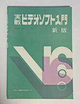 実戦 ビデオソフト入門　新版　遠藤隆智　視聴覚科学技術センター1979年_画像1