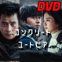 コンクリートユートピア（韓国映画） D625 「legend」 DVD 「never」 【韓国ドラマ】 「die」_画像1