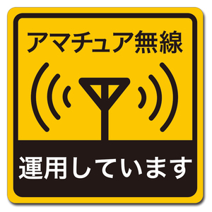 大判 車用 マグネット ステッカー アマチュア無線 運用しています 移動運用 インサイトエンジニアリング RMS-001L 