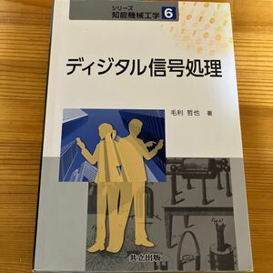 ディジタル信号処理 （シリーズ知能機械工学　６） 毛利哲也／著