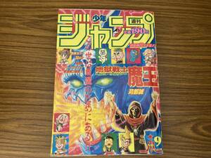 週刊少年ジャンプ 1994年 9号 2月14日/表紙/表紙カラー/新連載 地獄戦士 魔王/ドラゴンボール/スラムダンク/幽遊白書/ダイの大冒険　/A11