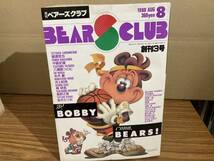 月刊ベアーズクラブ　BEARS CLUB　1988年8月号　猿渡哲也　中島史雄　永井豪 /A13_画像2