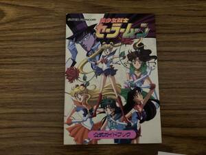 スーパーファミコン　ゲーム攻略本　SFC 美少女戦士セーラームーン　公式ガイドブック