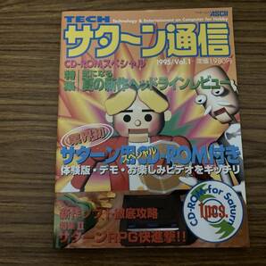 TECH サターン通信 Vol.1 1995年 ディスク付き /A101の画像1