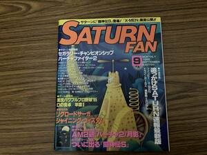 セガサターン　サターンファン　1995 9月号　バーチァ2/月影 　新作情報　ジャッジドレッド　ジャスティスリーグ /A101