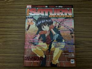 セガサターンマガジン1997年11/21号Vol.40 サクラ大戦 蒸気ラジヲショウ リフレインラブ グランディア スーパーロボット大戦F /A101