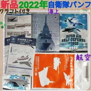 新品・未使用☆航空自衛隊&海上自衛隊パンフレット冊子☆ペーパークラフト＆バッグセット