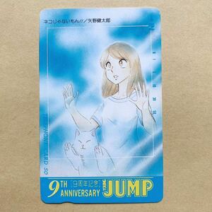 【未使用】 テレカ 50度 ヤングジャンプ ネコじゃないもん!! 矢野健太郎