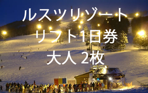 ルスツリゾート ゴンドラ・リフト券 大人 1日券 2枚セット 北海道 ルスツ リゾート スキー場 引換券 引換証 送料無料 2024年シーズン終了迄