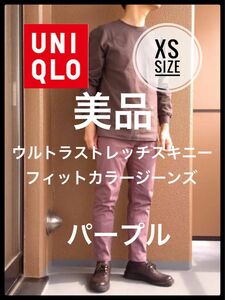 UNIQLO ユニクロ　ウルトラストレッチスキニーフィットカラージーンズ　XS