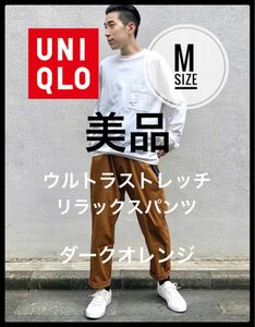 UNIQLO ユニクロ　ウルトラストレッチリラックスパンツ　M 美品　