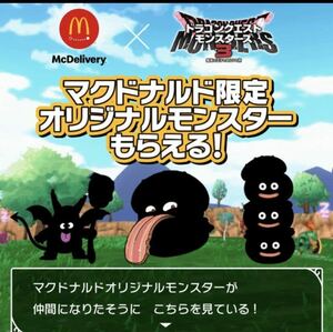 DLC全3種 バーガースライム フルーリーサタン バーガーミミック ドラゴンクエストモンスターズ3 マクドナルド限定 シリアルコード