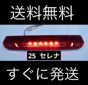 ★セレナ　C25 前期　後期　純正ハイマウントストップランプ　LED すべて点灯　★送料無料