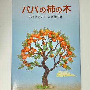 命の大切さを伝える実話　パパの柿の木　絵本