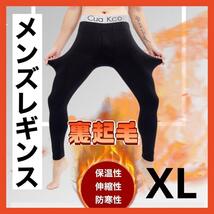 メンズレギンス XL裏起毛 極暖 ブラック 防寒 前開き ロング スパッツ ジム_画像1