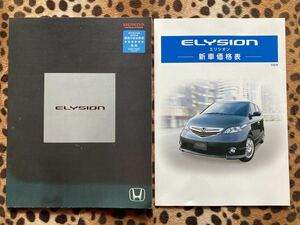 非売品 ホンダ 純正 エリシオン カタログ 新車価格表セット 2005年9月版 ELYSION HONDA レア 希少 RR1 RR2 RR3 RR4 標準仕様 オプション品