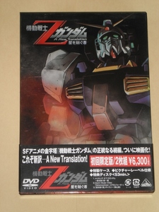 機動戦士Zガンダム　星を継ぐ者　DVD　初回限定版2枚組　中古品