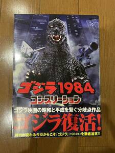 1円〜 ゴジラ 1984 コンプリーション／ホビージャパン(編者)