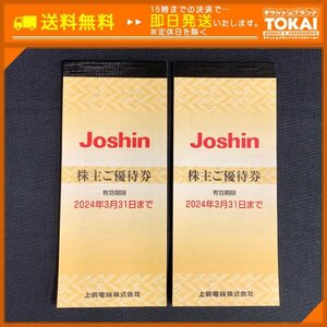 FR4n [送料無料] 上新電機株式会社 Joshin 株主ご優待券綴り×2冊 200円×50枚 (10,000円分) 2024年3月31日まで