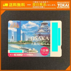 FR4r [送料無料] 大阪周遊パス OSAKA AMAZING PASS 1日券 2,800円 2024年4月30日まで