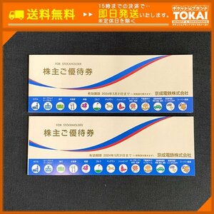 TH8b [送料無料] 京成電鉄株式会社 株主ご優待券綴り ×2冊 2024年5月31日まで