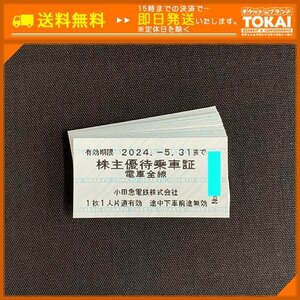 TH9k [送料無料] 小田急電鉄株式会社 株主優待乗車証 電車全線 ×20枚 2024年5月31日まで