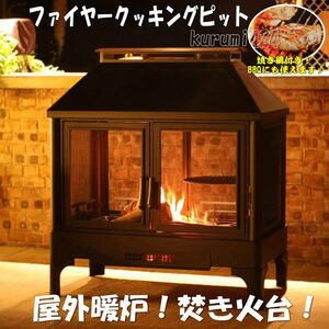 ☆★新品未使用♪即納★☆お庭で高級たき火台!BBQ♪屋外暖炉♪薪ストーブ！ 高級ファイヤークッキングピット♪ロッジ♪山小屋♪ペンション