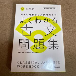 美品 学研 よくわかる古文問題集