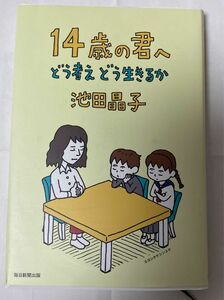 １４歳の君へ　どう考えどう生きるか 池田晶子／著 受験の役には立ちませんが、人生の役には必ず立ちます