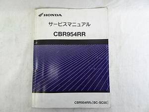 CBR954RR　SC50　サービスマニュアル　中古品