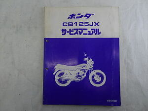 CB125JX　JC09　サービスマニュアル　中古品