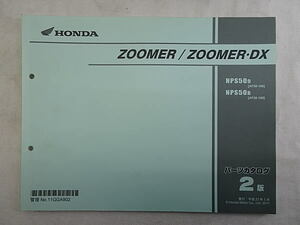 ズーマー　ズーマーDX　ZOOMER/ZOOMER・DX　AF58　パーツカタログ　2版　中古品