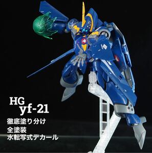 HG 1/100 YF-21 徹底塗り分け　全塗装　完成品　マクロスプラス　水転写式デカール　マクロス　yf-19 1円スタート　一円スタート