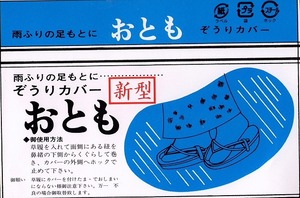 草履用雨カバー J1405M 送料無料 おとも Ｍサイズ防水カバー 防汚 和装便利小物 クリックポスト便なら送料無料　