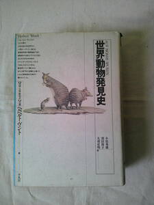 「世界動物発見史」ヘルベルト・ヴェント (著)　1988年初版　平凡社　ユニコーン　人魚　雪男　ドラゴン