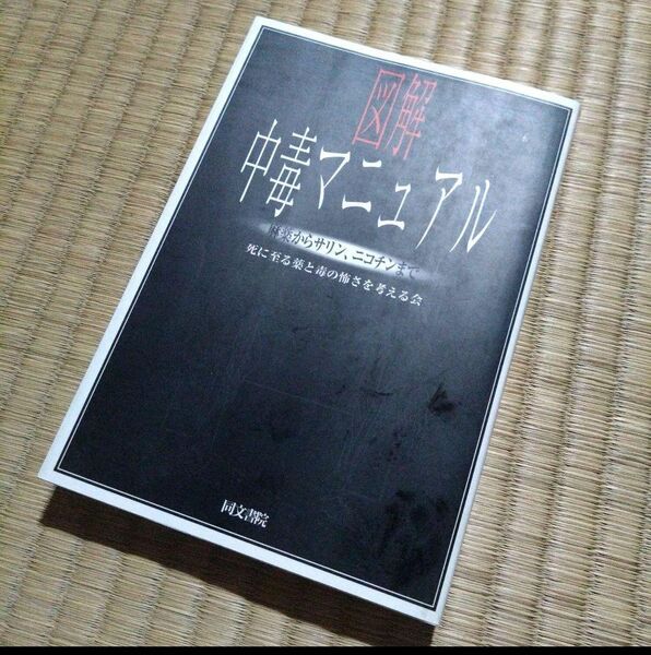 図解中毒マニュアル : 麻薬からサリン、ニコチンまで