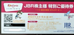ＪＢＲ株主優待 キッザニア　東京・甲子園　20%OFF 　有効期限：2024年3月15日