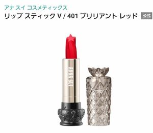 ANNA SUI リップスティックV　401