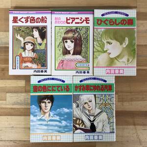 M95●【内田善美 5冊セット】ひぐらしの森/空の色ににている/かすみ草にゆれる汽車/星くず色の船/秋のおわりのピアニシモ 初版有 24011026