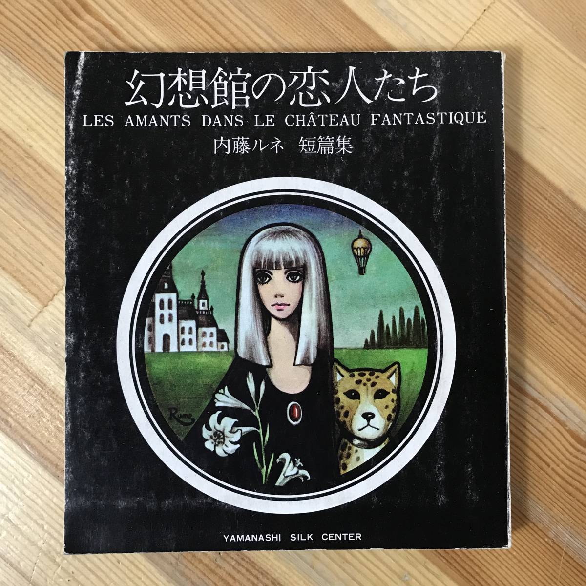 M95 ● Super rare ! Avec illustrations dessinées à la main et signature de René Naito, René Naito Collection de nouvelles : Les amoureux dans la maison fantastique, Centre de la soie Yamanashi, Le manga shojo de Nakahara Junichi, Barazoku, 24011026, Peinture, Livre d'art, Collection, Livre d'art