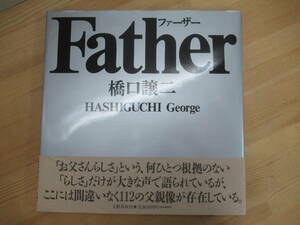 P15☆ 橋口譲二写真集 Father 文藝春秋 1990年 George 人物写真 父親 忌野清志郎 島田紳助 筑紫哲也 河原崎長一郎 240104