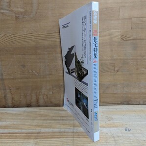 X30□季刊 新建築 住宅特集 1985年夏号 特集[安藤忠雄の住宅を分析する]赤坂喜顕 《別荘考》人はなぜ別荘を建てるか 240108の画像2