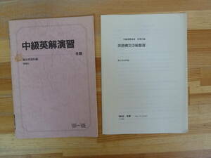 P81▽中級英解演習 冬期 1993年 駿台英語科 101～105 別冊付録付 真山浩 予備校 センター試験 長文読解 大学受験 問題集 テキスト 240119