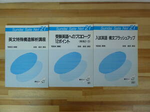 Q93▽駿台SateNet21 高橋善昭3冊セット 入試英語構文ブラシュアップ 英文特殊構造解析講座 受験英語へのプロローグ12ポイント 240119