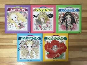 M95●高橋真琴 おひめさまえほん 5冊セット シンデレラ/しらゆきひめ/おやゆびひめ/にんぎょひめ/ねむりひめ◆グリム童話少女漫画 24011026