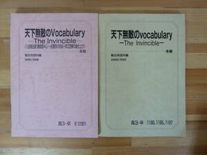 T42▽天下無敵のvocabulary2冊セット The Invincible 入試頻出語 難関中心 前置詞の完成 英文読解の総仕上げ 駿台英語科編 2000 240130