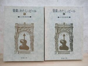 L67◇希少 非売品 謹呈本【音楽とわたしとビール 1・2 2冊セット 金剛出版刊】初版 1973年 昭和48年 小林勝郎 著 220611