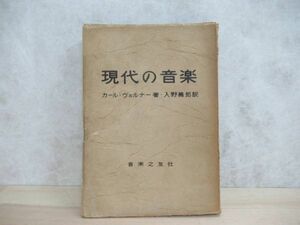 L77◇【現代の音楽 音楽之友社】1955年 昭和30年 初版 カール・ヴェルナー 著 入野義郎 訳 220611