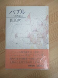 B90☆ 【 初版 】 バブル 小さな泡 佐江衆一 新潮社 1983年 帯付き 黄落 ドゥマゴ文学賞 北の海明け 新田次郎文学賞 230511